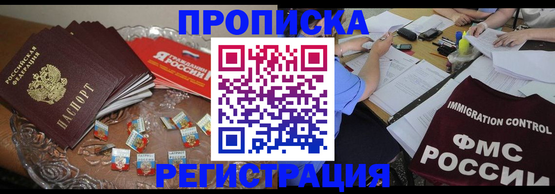 прописка в Белгородской области